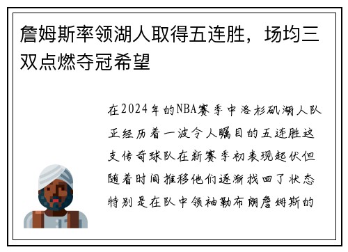 詹姆斯率领湖人取得五连胜，场均三双点燃夺冠希望