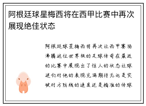 阿根廷球星梅西将在西甲比赛中再次展现绝佳状态