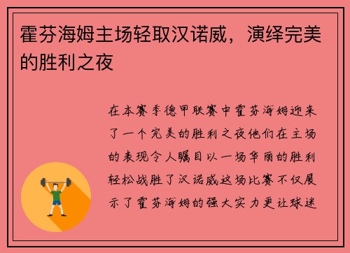霍芬海姆主场轻取汉诺威，演绎完美的胜利之夜