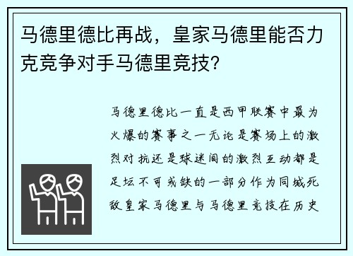 马德里德比再战，皇家马德里能否力克竞争对手马德里竞技？