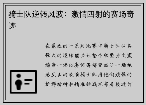 骑士队逆转风波：激情四射的赛场奇迹