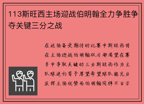 113斯旺西主场迎战伯明翰全力争胜争夺关键三分之战