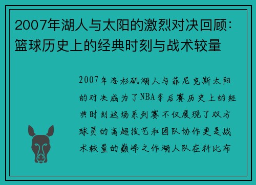2007年湖人与太阳的激烈对决回顾：篮球历史上的经典时刻与战术较量