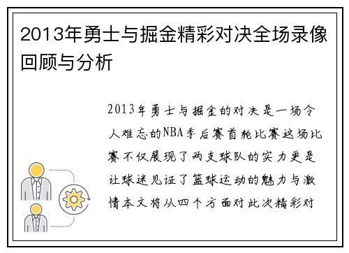2013年勇士与掘金精彩对决全场录像回顾与分析