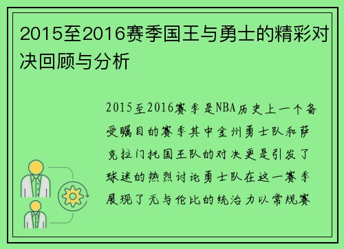 2015至2016赛季国王与勇士的精彩对决回顾与分析