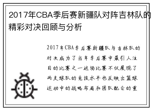 2017年CBA季后赛新疆队对阵吉林队的精彩对决回顾与分析