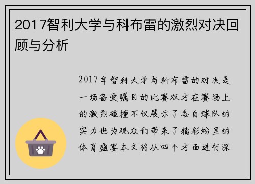 2017智利大学与科布雷的激烈对决回顾与分析