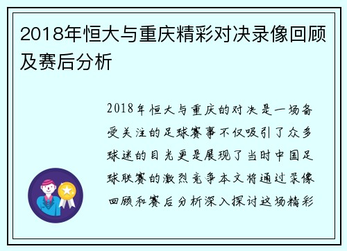 2018年恒大与重庆精彩对决录像回顾及赛后分析
