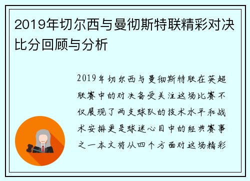 2019年切尔西与曼彻斯特联精彩对决比分回顾与分析