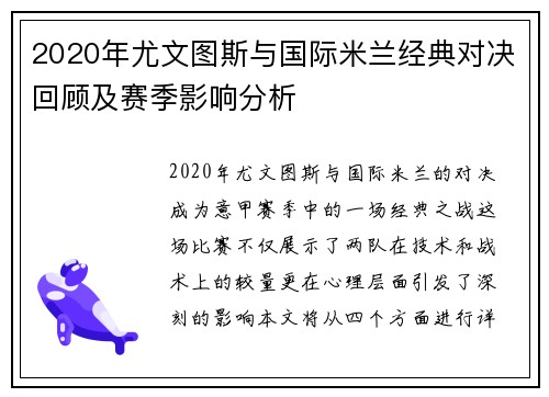 2020年尤文图斯与国际米兰经典对决回顾及赛季影响分析