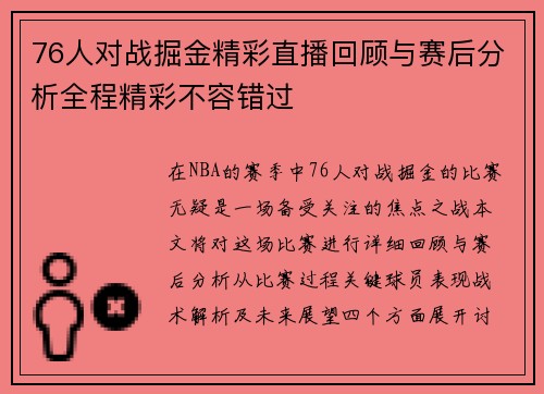 76人对战掘金精彩直播回顾与赛后分析全程精彩不容错过