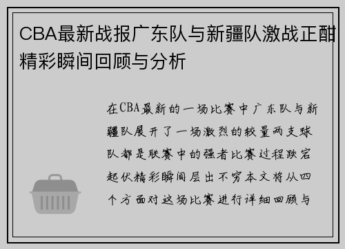 CBA最新战报广东队与新疆队激战正酣精彩瞬间回顾与分析