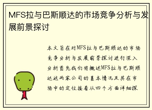 MFS拉与巴斯顺达的市场竞争分析与发展前景探讨