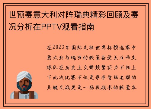 世预赛意大利对阵瑞典精彩回顾及赛况分析在PPTV观看指南