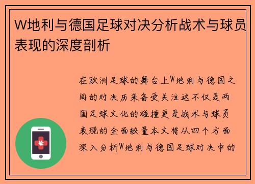 W地利与德国足球对决分析战术与球员表现的深度剖析
