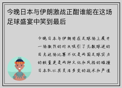 今晚日本与伊朗激战正酣谁能在这场足球盛宴中笑到最后