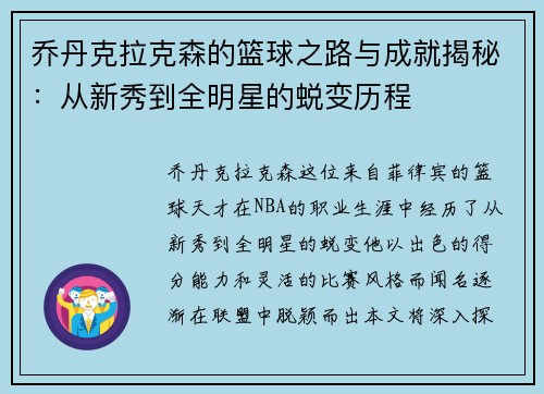 乔丹克拉克森的篮球之路与成就揭秘：从新秀到全明星的蜕变历程