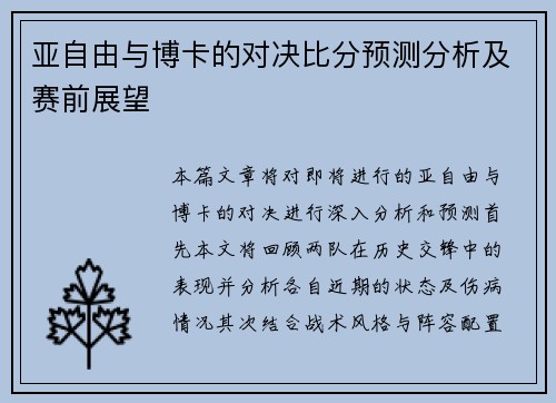 亚自由与博卡的对决比分预测分析及赛前展望