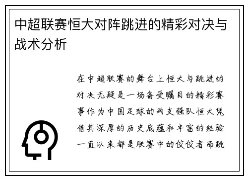 中超联赛恒大对阵跳进的精彩对决与战术分析