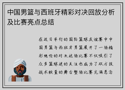 中国男篮与西班牙精彩对决回放分析及比赛亮点总结