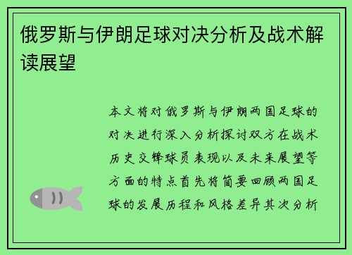 俄罗斯与伊朗足球对决分析及战术解读展望