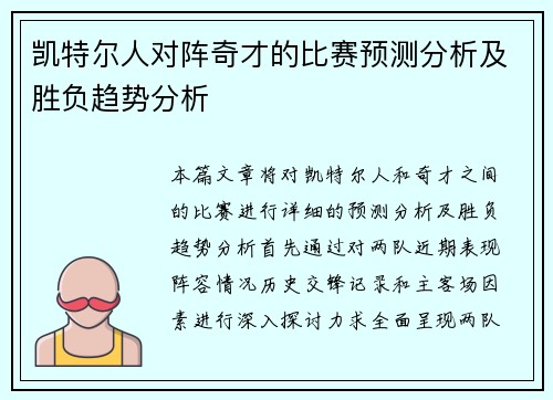 凯特尔人对阵奇才的比赛预测分析及胜负趋势分析