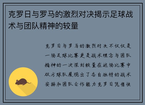 克罗日与罗马的激烈对决揭示足球战术与团队精神的较量