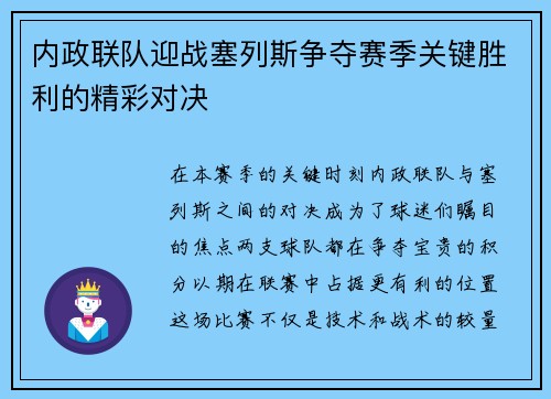 内政联队迎战塞列斯争夺赛季关键胜利的精彩对决