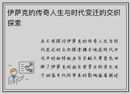 伊萨克的传奇人生与时代变迁的交织探索