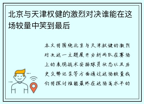 北京与天津权健的激烈对决谁能在这场较量中笑到最后
