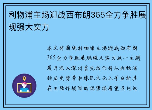 利物浦主场迎战西布朗365全力争胜展现强大实力