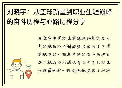 刘晓宇：从篮球新星到职业生涯巅峰的奋斗历程与心路历程分享