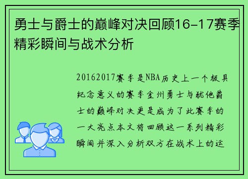 勇士与爵士的巅峰对决回顾16-17赛季精彩瞬间与战术分析