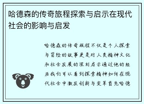 哈德森的传奇旅程探索与启示在现代社会的影响与启发