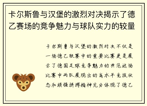 卡尔斯鲁与汉堡的激烈对决揭示了德乙赛场的竞争魅力与球队实力的较量
