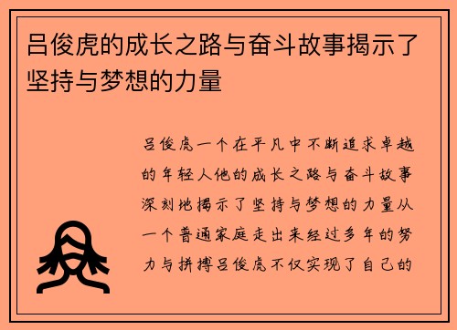 吕俊虎的成长之路与奋斗故事揭示了坚持与梦想的力量