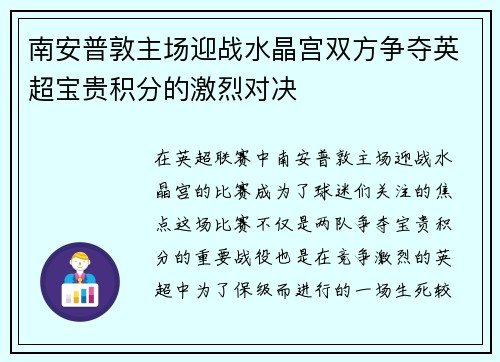 南安普敦主场迎战水晶宫双方争夺英超宝贵积分的激烈对决