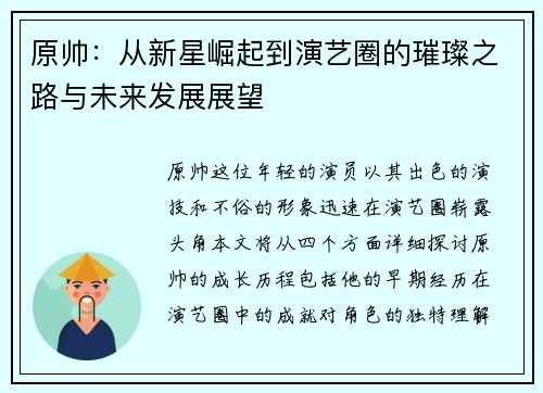 原帅：从新星崛起到演艺圈的璀璨之路与未来发展展望