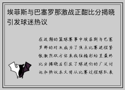 埃菲斯与巴塞罗那激战正酣比分揭晓引发球迷热议