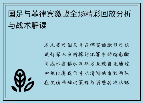 国足与菲律宾激战全场精彩回放分析与战术解读