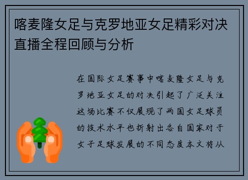 喀麦隆女足与克罗地亚女足精彩对决直播全程回顾与分析