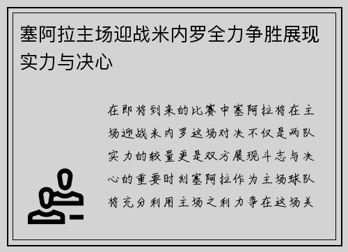 塞阿拉主场迎战米内罗全力争胜展现实力与决心