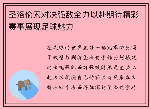 圣洛伦索对决强敌全力以赴期待精彩赛事展现足球魅力