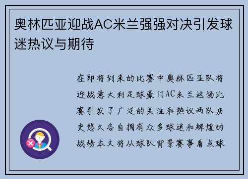 奥林匹亚迎战AC米兰强强对决引发球迷热议与期待