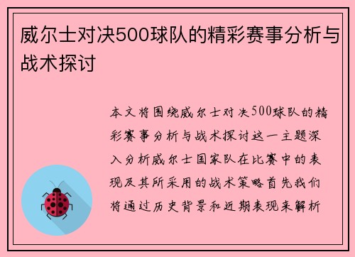 威尔士对决500球队的精彩赛事分析与战术探讨