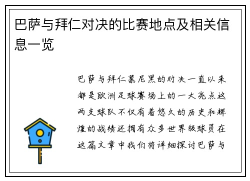 巴萨与拜仁对决的比赛地点及相关信息一览