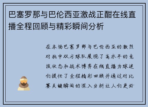 巴塞罗那与巴伦西亚激战正酣在线直播全程回顾与精彩瞬间分析