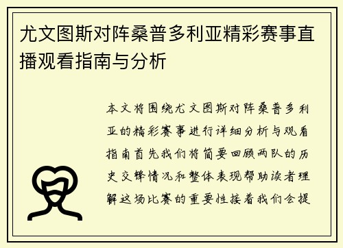尤文图斯对阵桑普多利亚精彩赛事直播观看指南与分析