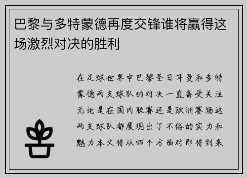巴黎与多特蒙德再度交锋谁将赢得这场激烈对决的胜利