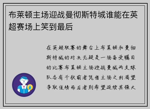 布莱顿主场迎战曼彻斯特城谁能在英超赛场上笑到最后